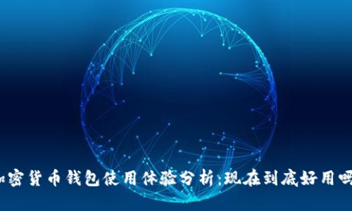 加密貨幣錢包使用體驗(yàn)分析：現(xiàn)在到底好用嗎？