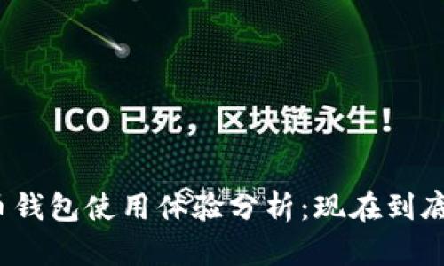 加密貨幣錢包使用體驗(yàn)分析：現(xiàn)在到底好用嗎？
