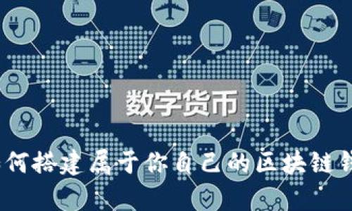 輕松學(xué)習(xí)：如何搭建屬于你自己的區(qū)塊鏈錢包視頻教程