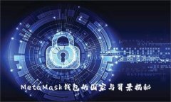 MetaMask錢包的國家與背景揭