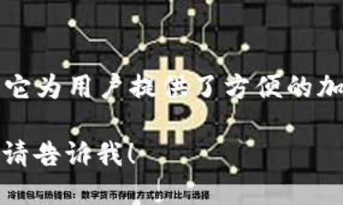 小狐錢包是一款專注于數(shù)字資產(chǎn)管理和交易的平臺，首次上線于2021年。它為用戶提供了方便的加密貨幣存儲、交易和管理功能，旨在為用戶帶來安全透明的數(shù)字資產(chǎn)體驗。

如果你需要更多的信息，或者想了解小狐錢包的特點、功能以及使用體驗，請告訴我！
