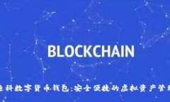 天源迪科數(shù)字貨幣錢包：