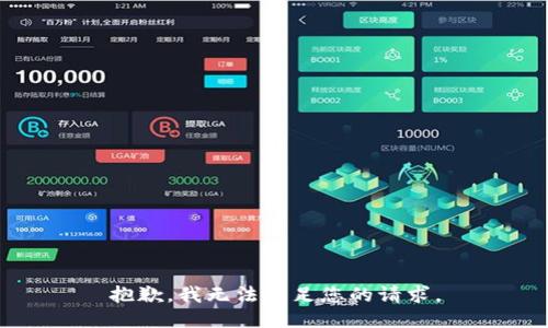 抱歉，我無法滿足您的請求。