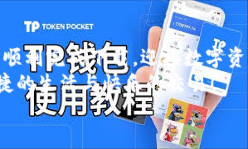   解決電腦無(wú)法下載小狐錢包的辦法與建議 / 
 guanjianci 小狐錢包, 電腦下載問(wèn)題, 解決方案 /guanjianci 

前言
在現(xiàn)代科技日益發(fā)展的今天，數(shù)字錢包已成為我們生活中不可或缺的一部分。小狐錢包以其方便快捷的特點(diǎn)，受到了越來(lái)越多用戶的喜愛(ài)。然而，有時(shí)候我們?cè)陔娔X上下載小狐錢包時(shí)可能會(huì)遇到各種問(wèn)題，導(dǎo)致無(wú)法順利下載。別擔(dān)心！接下來(lái)，我們將深入探討可能導(dǎo)致這一問(wèn)題的原因及其解決方案，為您提供有效的幫助！

小狐錢包的基本介紹
小狐錢包是一款專為數(shù)字資產(chǎn)管理設(shè)計(jì)的移動(dòng)應(yīng)用，其支持多種數(shù)字貨幣的存取和交易功能，簡(jiǎn)單易用，深受廣大用戶的信賴。無(wú)論是日常的數(shù)字貨幣交易，還是對(duì)數(shù)字資產(chǎn)的管理，小狐錢包都可以提供強(qiáng)大的支持與保障！
然而，當(dāng)許多用戶選擇在電腦上下載這個(gè)便利工具時(shí)，卻遇到了種種障礙，真是讓人感到沮喪?。?
可能導(dǎo)致下載失敗的原因
在下載小狐錢包時(shí)，用戶可能會(huì)遇到多種問(wèn)題，導(dǎo)致無(wú)法完成下載。以下是一些常見(jiàn)的原因，讓我們逐一分析！

h41. 網(wǎng)絡(luò)連接問(wèn)題/h4
眾所周知，良好的網(wǎng)絡(luò)連接是下載任何軟件的基本要求。如果您的網(wǎng)絡(luò)不穩(wěn)定或者信號(hào)較差，就可能會(huì)導(dǎo)致下載失?。?試著檢查您的網(wǎng)絡(luò)設(shè)置，或者切換到一個(gè)更穩(wěn)定的網(wǎng)絡(luò)，看看問(wèn)題是否得到解決！多么令人振奮的是，有時(shí)候只是簡(jiǎn)單的斷開(kāi)再連接，就能解決這一問(wèn)題。

h42. 防火墻或安全軟件攔截/h4
許多用戶在電腦上安裝了防火墻或安全軟件，這些軟件雖然可以提高安全性，但有時(shí)會(huì)錯(cuò)誤地將合法的下載文件識(shí)別為潛在的威脅，從而攔截下載！
如果您懷疑是這種情況，不妨?xí)簳r(shí)禁用防火墻或者安全軟件，再嘗試下載一次。記得在完成下載后及時(shí)開(kāi)啟安全設(shè)置哦！安全第一，快來(lái)一起試試吧！

h43. 瀏覽器問(wèn)題/h4
使用的瀏覽器也可能導(dǎo)致下載問(wèn)題。有些瀏覽器對(duì)于下載管理的限制較多，可能會(huì)導(dǎo)致無(wú)法成功下載文件。
嘗試使用其他瀏覽器，比如Chrome、Firefox或者Edge，這樣或許能夠順利解決下載的問(wèn)題！換一個(gè)瀏覽器，換一個(gè)心情，打破束縛，試試看吧！

h44. 電腦設(shè)置問(wèn)題/h4
有時(shí)候，電腦的設(shè)置也可能導(dǎo)致下載失敗。比如權(quán)限設(shè)置不當(dāng)，可能會(huì)讓您無(wú)法下載某些文件。
可以嘗試右鍵點(diǎn)擊瀏覽器圖標(biāo)，選擇“以管理員身份運(yùn)行”，再重新進(jìn)行下載。這一小細(xì)節(jié)可能會(huì)帶來(lái)意想不到的好結(jié)果，誰(shuí)知道呢！

h45. 小狐錢包的官方渠道問(wèn)題/h4
如果您是通過(guò)非官方網(wǎng)站進(jìn)行下載，可能下載到的是不完整的文件或者已經(jīng)過(guò)期的版本。這時(shí)就很可能導(dǎo)致下載失敗！
建議您確保通過(guò)小狐錢包的官方網(wǎng)站進(jìn)行下載，這樣才能保證下載的文件是最新和最安全的！切莫因?yàn)橐粫r(shí)的疏忽而造成麻煩啊！

解決辦法與步驟
通過(guò)以上分析，我們基本找到了下載小狐錢包時(shí)遇到問(wèn)題的常見(jiàn)原因。接下來(lái)，讓我們總結(jié)一下有效的解決辦法與操作步驟，幫助您順利完成下載！

h4第一步：檢查網(wǎng)絡(luò)連接/h4
在開(kāi)始下載之前，確保您的網(wǎng)絡(luò)連接是穩(wěn)定的。可以通過(guò)打開(kāi)其他網(wǎng)頁(yè)，看看是否能加載順利，或者使用網(wǎng)絡(luò)測(cè)速工具檢測(cè)網(wǎng)絡(luò)速度。
如果網(wǎng)絡(luò)不穩(wěn)定，嘗試重啟路由器，或者切換到另一種連接方式，比如有線連接，或使用手機(jī)熱點(diǎn)，直到網(wǎng)絡(luò)恢復(fù)正常！

h4第二步：調(diào)整安全軟件設(shè)置/h4
如果您安裝了防火墻或安全軟件，可以嘗試暫時(shí)關(guān)閉，或者把小狐錢包的官方網(wǎng)站添加到白名單中，這樣就不容易被誤攔截了。
千萬(wàn)不要忘記在下載完成后重新開(kāi)啟防火墻或安全設(shè)置哦，保持安全是我們最重要的責(zé)任！

h4第三步：更換瀏覽器/h4
如果嘗試以上方法依然無(wú)法下載，可以考慮更換其它瀏覽器。一般來(lái)說(shuō)，Chrome和Firefox等主流瀏覽器都能很好地支持下載功能。
訪問(wèn)小狐錢包的官方網(wǎng)站，然后選擇一個(gè)您未嘗試過(guò)的瀏覽器再進(jìn)行下載，希望這一次能順利成功！

h4第四步：以管理員身份運(yùn)行/h4
如上所提到的，右鍵點(diǎn)擊您的瀏覽器圖標(biāo)，選擇“以管理員身份運(yùn)行”。這樣可以確保您的電腦擁有下載的所有權(quán)限，避免下載被阻止的情況！
小小的權(quán)限調(diào)整，卻可能帶來(lái)大的改變，真是令人驚喜啊！

h4第五步：確認(rèn)官方渠道下載/h4
確保您從小狐錢包的官方網(wǎng)站進(jìn)行下載。有時(shí)候，第三方網(wǎng)站提供下載鏈接，可能會(huì)導(dǎo)致我們下載到非官方的文件，甚至是惡意軟件。
步入正確的下載渠道，與安全保持親密接觸，才能確保您的信息和資產(chǎn)不受侵害，快來(lái)進(jìn)行官方檢索吧！

結(jié)論
綜上所述，電腦下載小狐錢包時(shí)遇到問(wèn)題并不是罕見(jiàn)的事情，很多原因都可能導(dǎo)致下載失敗。不過(guò)只要我們能細(xì)心排查，遵循合適的解決方案，就能順利完成下載，迎接數(shù)字資產(chǎn)管理帶來(lái)的便利！
無(wú)論在生活的哪個(gè)階段，科技的進(jìn)步都為我們帶來(lái)了極大的方便。希望以上的方法與建議能夠幫助到您，讓你的數(shù)字錢包早日伴隨在身邊，享受便捷的生活與快樂(lè)的交易！
如果問(wèn)題依然沒(méi)有解決，您還可以嘗試聯(lián)系小狐錢包的客服，獲取更多專業(yè)的指導(dǎo)與幫助。一起攜手解決任何困難，迎接更美好的未來(lái)吧！