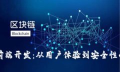 區(qū)塊鏈錢包前端開發(fā)：從