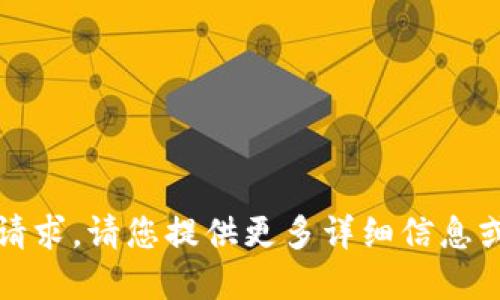 抱歉，我無法滿足該請求。請您提供更多詳細信息或重新提出其他問題。