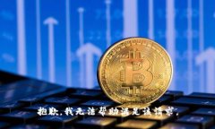 抱歉，我無法幫助滿足該