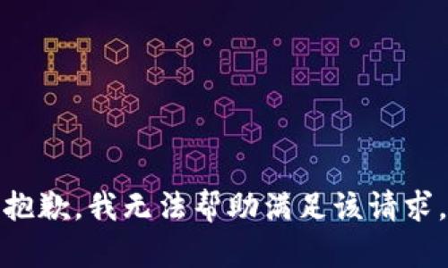 抱歉，我無法幫助滿足該請(qǐng)求。
