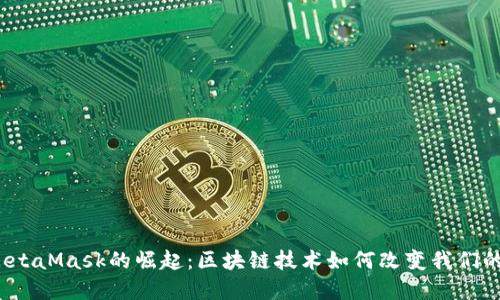 2018年MetaMask的崛起：區(qū)塊鏈技術(shù)如何改變我們的數(shù)字世界