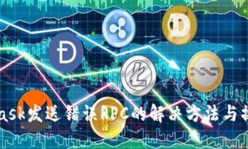 MetaMask發(fā)送錯(cuò)誤RPC的解決方法與操作指南