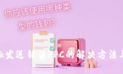 MetaMask發(fā)送錯誤RPC的解決方