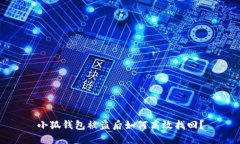 小狐錢包被盜后如何高效