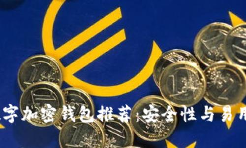 2023年最佳數(shù)字加密錢(qián)包推薦：安全性與易用性的完美結(jié)合
