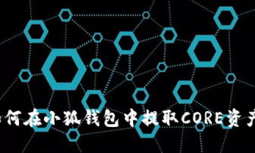 如何在小狐錢包中提取CORE資產(chǎn)？
