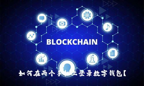 如何在兩個手機上登錄數字錢包？