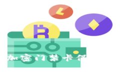 如何利用錢包加密門禁卡