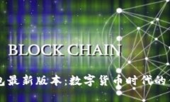 小狐錢包最新版本：數(shù)字