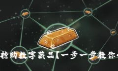 如何成功搶購數(shù)字藏品？