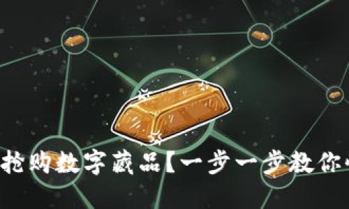 如何成功搶購(gòu)數(shù)字藏品？一步一步教你快速入門(mén)！