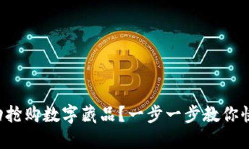 如何成功搶購(gòu)數(shù)字藏品？一步一步教你快速入門(mén)！
