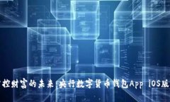 便捷掌控財(cái)富的未來：央