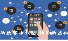 如何找到合適的數(shù)字幣錢