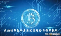 區(qū)塊鏈錢包的未來發(fā)展趨