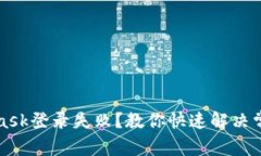 MetaMask登錄失??？教你快速