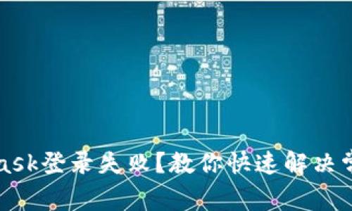 MetaMask登錄失敗？教你快速解決常見(jiàn)問(wèn)題