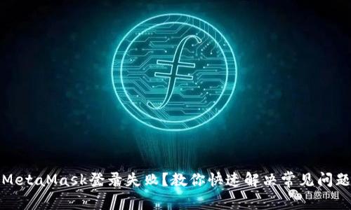MetaMask登錄失?。拷棠憧焖俳鉀Q常見(jiàn)問(wèn)題