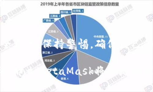 在討論MetaMask是否是詐騙軟件之前，首先需要了解MetaMask是什么，以及它在加密貨幣和區(qū)塊鏈生態(tài)系統(tǒng)中的角色。

什么是MetaMask?
MetaMask是一款流行的加密貨幣錢包和去中心化應(yīng)用（DApp）瀏覽器。它允許用戶安全地存儲、管理和交易以太坊及其衍生代幣（如ERC-20代幣）。用戶可以通過MetaMask與各類去中心化金融（DeFi）平臺、NFT市場及其他區(qū)塊鏈應(yīng)用進行交互。MetaMask的擴展程序和移動應(yīng)用程序為用戶提供了簡便的方式來接入?yún)^(qū)塊鏈世界。

關(guān)于安全性
MetaMask本身并不是詐騙軟件，它是由Consensys開發(fā)和維護的一個合法工具。然而，由于它的去中心化特性和用戶自主管理私鑰的機制，用戶在使用MetaMask時必須特別小心，避免被騙。

如何辨別詐騙
詐騙在加密貨幣領(lǐng)域?qū)乙姴货r，以下是一些識別常見詐騙的方法：
ul
    listrong不明鏈接/strong: 如果在社交媒體或郵件中收到鏈接，聲稱能帶來高額回報，務(wù)必小心。/li
    listrong假冒網(wǎng)站/strong: 一些騙子會創(chuàng)建與MetaMask相似的假網(wǎng)站以竊取用戶信息。/li
    listrong私鑰安全/strong: 真正的MetaMask不會向用戶索要私鑰或助記詞。如果遇到此類情況，一定要立即停止操作！/li
/ul

保護你的賬戶
為了確保使用MetaMask的安全性，提供以下幾條建議：
ul
    listrong使用強密碼/strong: 創(chuàng)建一個復雜的密碼，避免使用容易被猜到的組合。/li
    listrong雙重身份驗證/strong: 盡量啟用雙重身份驗證，提升賬戶安全性。/li
    listrong定期檢查交易記錄/strong: 監(jiān)控自己的賬戶活動，及時發(fā)現(xiàn)異常。/li
/ul

用戶常見疑慮
有些用戶對MetaMask的傾向可能會影響他們的安全感。他們可能會問：
strong“MetaMask會不會在用戶不知情的情況下進行交易？”/strong
MetaMask不會主動進行任何交易，所有交易都需要用戶的確認。如果有人聲稱這是MetaMask的問題，可以說：“多么令人震驚！”這種說法絕對是不實的。

總結(jié)
MetaMask是一個經(jīng)得起考驗的工具，其本身并不是詐騙軟件。但是，用戶在使用過程中需要保持警惕，避免因陌生鏈接和不明請求而受到傷害。建立安全意識，保持警惕，確保自己的資金安全。通過這樣的方法，你就能夠安全地使用MetaMask這個強大的工具，暢游于加密貨幣的世界！

總體而言，MetaMask提供了用戶友好的界面和豐富的功能，使得人們能夠更輕松地參與到加密貨幣的世界中去。只要嚴格遵循安全操作規(guī)范，保持警惕，那么MetaMask將會是你理想的數(shù)字財富管理助手。再一次，我想強調(diào)：使用MetaMask時，請每時每刻都要保護好自己的信息，確保您自己的資產(chǎn)安全！