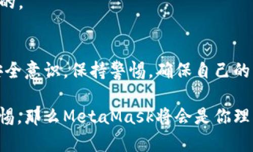 在討論MetaMask是否是詐騙軟件之前，首先需要了解MetaMask是什么，以及它在加密貨幣和區(qū)塊鏈生態(tài)系統(tǒng)中的角色。

什么是MetaMask?
MetaMask是一款流行的加密貨幣錢包和去中心化應(yīng)用（DApp）瀏覽器。它允許用戶安全地存儲、管理和交易以太坊及其衍生代幣（如ERC-20代幣）。用戶可以通過MetaMask與各類去中心化金融（DeFi）平臺、NFT市場及其他區(qū)塊鏈應(yīng)用進行交互。MetaMask的擴展程序和移動應(yīng)用程序為用戶提供了簡便的方式來接入?yún)^(qū)塊鏈世界。

關(guān)于安全性
MetaMask本身并不是詐騙軟件，它是由Consensys開發(fā)和維護的一個合法工具。然而，由于它的去中心化特性和用戶自主管理私鑰的機制，用戶在使用MetaMask時必須特別小心，避免被騙。

如何辨別詐騙
詐騙在加密貨幣領(lǐng)域?qū)乙姴货r，以下是一些識別常見詐騙的方法：
ul
    listrong不明鏈接/strong: 如果在社交媒體或郵件中收到鏈接，聲稱能帶來高額回報，務(wù)必小心。/li
    listrong假冒網(wǎng)站/strong: 一些騙子會創(chuàng)建與MetaMask相似的假網(wǎng)站以竊取用戶信息。/li
    listrong私鑰安全/strong: 真正的MetaMask不會向用戶索要私鑰或助記詞。如果遇到此類情況，一定要立即停止操作！/li
/ul

保護你的賬戶
為了確保使用MetaMask的安全性，提供以下幾條建議：
ul
    listrong使用強密碼/strong: 創(chuàng)建一個復雜的密碼，避免使用容易被猜到的組合。/li
    listrong雙重身份驗證/strong: 盡量啟用雙重身份驗證，提升賬戶安全性。/li
    listrong定期檢查交易記錄/strong: 監(jiān)控自己的賬戶活動，及時發(fā)現(xiàn)異常。/li
/ul

用戶常見疑慮
有些用戶對MetaMask的傾向可能會影響他們的安全感。他們可能會問：
strong“MetaMask會不會在用戶不知情的情況下進行交易？”/strong
MetaMask不會主動進行任何交易，所有交易都需要用戶的確認。如果有人聲稱這是MetaMask的問題，可以說：“多么令人震驚！”這種說法絕對是不實的。

總結(jié)
MetaMask是一個經(jīng)得起考驗的工具，其本身并不是詐騙軟件。但是，用戶在使用過程中需要保持警惕，避免因陌生鏈接和不明請求而受到傷害。建立安全意識，保持警惕，確保自己的資金安全。通過這樣的方法，你就能夠安全地使用MetaMask這個強大的工具，暢游于加密貨幣的世界！

總體而言，MetaMask提供了用戶友好的界面和豐富的功能，使得人們能夠更輕松地參與到加密貨幣的世界中去。只要嚴格遵循安全操作規(guī)范，保持警惕，那么MetaMask將會是你理想的數(shù)字財富管理助手。再一次，我想強調(diào)：使用MetaMask時，請每時每刻都要保護好自己的信息，確保您自己的資產(chǎn)安全！