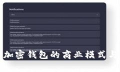 深入探討加密錢包的商業(yè)