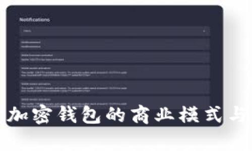 深入探討加密錢(qián)包的商業(yè)模式與市場(chǎng)前景