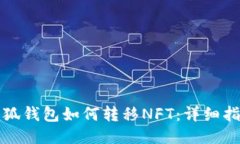 小狐錢包如何轉(zhuǎn)移NFT：詳