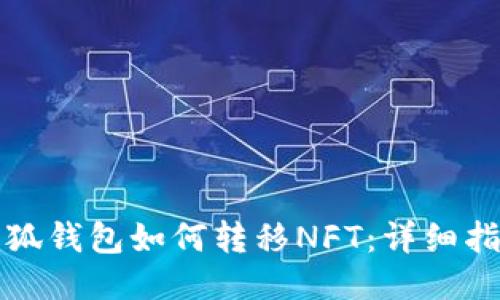 小狐錢包如何轉(zhuǎn)移NFT：詳細指南