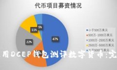 如何使用DCEP錢包測評數(shù)字
