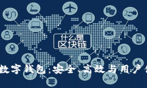 全面解析OMNI數(shù)字錢包：安全、高效與用戶體驗(yàn)的完美結(jié)合