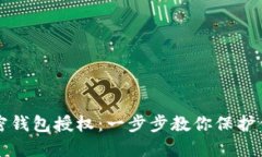 如何取消加密錢包授權(quán)：