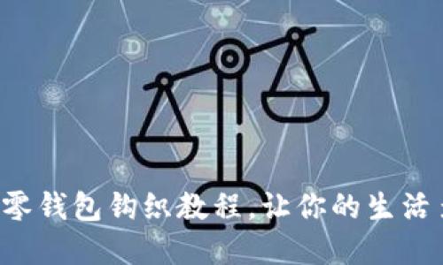 可愛的狐貍零錢包鉤織教程，讓你的生活多一分暖意！