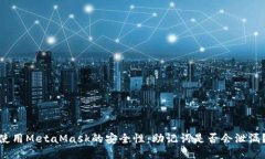 使用MetaMask的安全性：助記