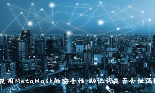 使用MetaMask的安全性：助記詞是否會(huì)泄漏？