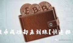 小狐錢包提幣成功卻未到