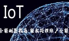 數字錢包賬戶余額刪除指
