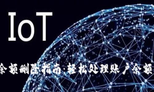 數(shù)字錢包賬戶余額刪除指南：輕松處理賬戶余額，避免多余煩惱