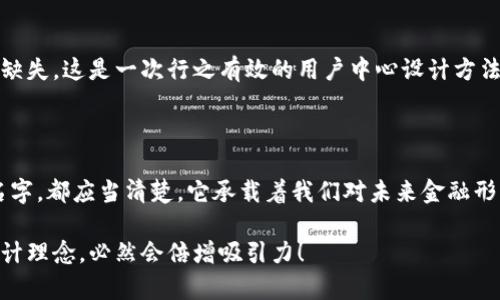 數(shù)字錢包名稱設(shè)計(jì)意圖是一個(gè)富有深意的主題，它涉及到數(shù)字金融的未來、用戶的使用體驗(yàn)以及品牌形象的塑造。為了幫助您更好地理解這一主題，下面將詳細(xì)闡述設(shè)計(jì)名稱數(shù)字錢包時(shí)所體現(xiàn)的多方面考量和創(chuàng)意思路。

一、數(shù)字錢包的功能與目的

首先，數(shù)字錢包的核心功能就是方便用戶進(jìn)行電子支付、存儲(chǔ)虛擬資產(chǎn)以及快速轉(zhuǎn)賬。這種簡便的支付方式為用戶的生活帶來了極大的便利，我們希望通過一個(gè)的名稱，立刻傳達(dá)出其便捷和隨時(shí)隨地可用的特點(diǎn)。設(shè)計(jì)名稱不僅要考慮到功能，還要想象用戶在使用時(shí)的心理感受。

二、用戶的使用場景

在設(shè)計(jì)數(shù)字錢包名稱時(shí)，我們需要從用戶的使用場景出發(fā)，設(shè)想他們?cè)谏钪袝?huì)如何與這個(gè)錢包進(jìn)行互動(dòng)。比如，當(dāng)用戶在超市結(jié)賬時(shí)，快速掏出手機(jī)，瞬間完成支付，那一刻的流暢體驗(yàn)是我們想要傳達(dá)的。因此，名稱要讓用戶到高效率與無縫連接，能夠瞬間激發(fā)他們的購買欲望。

三、情感與品牌

其次，名稱的情感也是極為重要的。數(shù)字錢包不僅是個(gè)支付工具，還是現(xiàn)代消費(fèi)者與金融世界間的紐帶。我們希望賦予這個(gè)名稱一種親和力，讓用戶感受到信任與安全。通過如此情感的渲染，無疑可以增強(qiáng)品牌的黏性——實(shí)際上，很多用戶在選擇數(shù)字錢包時(shí)，除了考慮功能，他（她）們也會(huì)從情感上考量是否愿意保持這種長期的關(guān)系！多么令人振奮！

四、命名的文化背景

同時(shí)，名字的文化相關(guān)性也不容忽視。不同文化背景對(duì)于數(shù)字錢包的認(rèn)知與接受程度有所不同。我們?cè)谶M(jìn)行名稱設(shè)計(jì)時(shí)，需要結(jié)合目標(biāo)市場的文化特征，確保名稱能夠被廣泛接受并引起共鳴。例如，使用某種地方語言或者習(xí)俗可以幫助增強(qiáng)品牌的地位，并在一定程度上體現(xiàn)出對(duì)用戶的尊重與理解。

五、與競爭對(duì)手的區(qū)分

當(dāng)然，在數(shù)字錢包的命名過程之中，我們必須考慮到市場的競爭。在眾多的數(shù)字錢包產(chǎn)品中，如何讓用戶一眼認(rèn)出你的產(chǎn)品是至關(guān)重要的。通過獨(dú)特且富有創(chuàng)意的名稱，并結(jié)合品牌的整體形象與價(jià)值主張，幫助這種區(qū)分化成為可能。

六、品牌形象的一致性

隨著數(shù)字錢包品牌的越來越多，其名稱設(shè)計(jì)需要強(qiáng)調(diào)品牌形象的一致性。一個(gè)好的名稱不僅要短小精悍，更要能在瞬間傳達(dá)品牌的本質(zhì)與核心價(jià)值。用戶在看到這個(gè)名稱時(shí)，應(yīng)該能迅速到品牌背后的承諾與服務(wù)。

七、用戶反饋與命名測(cè)試

在最終確定名稱之前，進(jìn)行用戶反饋也是至關(guān)重要的一步。通過一些小范圍的命名測(cè)試，讓潛在用戶進(jìn)行初步的反饋，能夠幫助我們發(fā)現(xiàn)名稱可能存在的理解障礙或情感缺失，這是一次行之有效的用戶中心設(shè)計(jì)方法。能夠通過真實(shí)的用戶反饋修正名稱，實(shí)在是讓人激動(dòng)的機(jī)會(huì)！

八、總結(jié)與展望

總之，數(shù)字錢包的名稱設(shè)計(jì)不僅僅是一個(gè)簡單的品牌命名過程，而是涉及到用戶體驗(yàn)、情感聯(lián)系、文化背景與市場競爭的多維度復(fù)雜工程。無論我們最終選擇了什么樣的名字，都應(yīng)當(dāng)清楚，它承載著我們對(duì)未來金融形態(tài)的期待，對(duì)消費(fèi)者日常生活的影響，以及品牌與用戶之間深厚的情感聯(lián)結(jié)。這樣的深度與情感，何等令人振奮！讓我們一起期待一個(gè)更美好、智能與互動(dòng)并存的銀行世界！

通過這樣的詳細(xì)闡述，希望能夠讓您對(duì)數(shù)字錢包名稱設(shè)計(jì)有更深的理解與啟發(fā)。如果您需要特定的圖片或可視化內(nèi)容，考慮結(jié)合上述邏輯，通過圖表或插畫呈現(xiàn)出這些設(shè)計(jì)理念，必然會(huì)倍增吸引力！