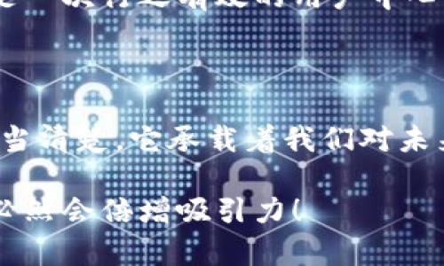 數(shù)字錢包名稱設(shè)計(jì)意圖是一個(gè)富有深意的主題，它涉及到數(shù)字金融的未來、用戶的使用體驗(yàn)以及品牌形象的塑造。為了幫助您更好地理解這一主題，下面將詳細(xì)闡述設(shè)計(jì)名稱數(shù)字錢包時(shí)所體現(xiàn)的多方面考量和創(chuàng)意思路。

一、數(shù)字錢包的功能與目的

首先，數(shù)字錢包的核心功能就是方便用戶進(jìn)行電子支付、存儲(chǔ)虛擬資產(chǎn)以及快速轉(zhuǎn)賬。這種簡便的支付方式為用戶的生活帶來了極大的便利，我們希望通過一個(gè)的名稱，立刻傳達(dá)出其便捷和隨時(shí)隨地可用的特點(diǎn)。設(shè)計(jì)名稱不僅要考慮到功能，還要想象用戶在使用時(shí)的心理感受。

二、用戶的使用場景

在設(shè)計(jì)數(shù)字錢包名稱時(shí)，我們需要從用戶的使用場景出發(fā)，設(shè)想他們?cè)谏钪袝?huì)如何與這個(gè)錢包進(jìn)行互動(dòng)。比如，當(dāng)用戶在超市結(jié)賬時(shí)，快速掏出手機(jī)，瞬間完成支付，那一刻的流暢體驗(yàn)是我們想要傳達(dá)的。因此，名稱要讓用戶到高效率與無縫連接，能夠瞬間激發(fā)他們的購買欲望。

三、情感與品牌

其次，名稱的情感也是極為重要的。數(shù)字錢包不僅是個(gè)支付工具，還是現(xiàn)代消費(fèi)者與金融世界間的紐帶。我們希望賦予這個(gè)名稱一種親和力，讓用戶感受到信任與安全。通過如此情感的渲染，無疑可以增強(qiáng)品牌的黏性——實(shí)際上，很多用戶在選擇數(shù)字錢包時(shí)，除了考慮功能，他（她）們也會(huì)從情感上考量是否愿意保持這種長期的關(guān)系！多么令人振奮！

四、命名的文化背景

同時(shí)，名字的文化相關(guān)性也不容忽視。不同文化背景對(duì)于數(shù)字錢包的認(rèn)知與接受程度有所不同。我們?cè)谶M(jìn)行名稱設(shè)計(jì)時(shí)，需要結(jié)合目標(biāo)市場的文化特征，確保名稱能夠被廣泛接受并引起共鳴。例如，使用某種地方語言或者習(xí)俗可以幫助增強(qiáng)品牌的地位，并在一定程度上體現(xiàn)出對(duì)用戶的尊重與理解。

五、與競爭對(duì)手的區(qū)分

當(dāng)然，在數(shù)字錢包的命名過程之中，我們必須考慮到市場的競爭。在眾多的數(shù)字錢包產(chǎn)品中，如何讓用戶一眼認(rèn)出你的產(chǎn)品是至關(guān)重要的。通過獨(dú)特且富有創(chuàng)意的名稱，并結(jié)合品牌的整體形象與價(jià)值主張，幫助這種區(qū)分化成為可能。

六、品牌形象的一致性

隨著數(shù)字錢包品牌的越來越多，其名稱設(shè)計(jì)需要強(qiáng)調(diào)品牌形象的一致性。一個(gè)好的名稱不僅要短小精悍，更要能在瞬間傳達(dá)品牌的本質(zhì)與核心價(jià)值。用戶在看到這個(gè)名稱時(shí)，應(yīng)該能迅速到品牌背后的承諾與服務(wù)。

七、用戶反饋與命名測(cè)試

在最終確定名稱之前，進(jìn)行用戶反饋也是至關(guān)重要的一步。通過一些小范圍的命名測(cè)試，讓潛在用戶進(jìn)行初步的反饋，能夠幫助我們發(fā)現(xiàn)名稱可能存在的理解障礙或情感缺失，這是一次行之有效的用戶中心設(shè)計(jì)方法。能夠通過真實(shí)的用戶反饋修正名稱，實(shí)在是讓人激動(dòng)的機(jī)會(huì)！

八、總結(jié)與展望

總之，數(shù)字錢包的名稱設(shè)計(jì)不僅僅是一個(gè)簡單的品牌命名過程，而是涉及到用戶體驗(yàn)、情感聯(lián)系、文化背景與市場競爭的多維度復(fù)雜工程。無論我們最終選擇了什么樣的名字，都應(yīng)當(dāng)清楚，它承載著我們對(duì)未來金融形態(tài)的期待，對(duì)消費(fèi)者日常生活的影響，以及品牌與用戶之間深厚的情感聯(lián)結(jié)。這樣的深度與情感，何等令人振奮！讓我們一起期待一個(gè)更美好、智能與互動(dòng)并存的銀行世界！

通過這樣的詳細(xì)闡述，希望能夠讓您對(duì)數(shù)字錢包名稱設(shè)計(jì)有更深的理解與啟發(fā)。如果您需要特定的圖片或可視化內(nèi)容，考慮結(jié)合上述邏輯，通過圖表或插畫呈現(xiàn)出這些設(shè)計(jì)理念，必然會(huì)倍增吸引力！