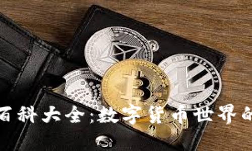 小狐錢包百科大全：數(shù)字貨幣世界的便捷工具
