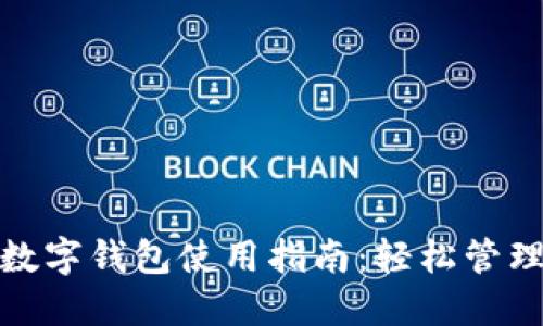 : 蘇周到數(shù)字錢(qián)包使用指南：輕松管理你的錢(qián)包