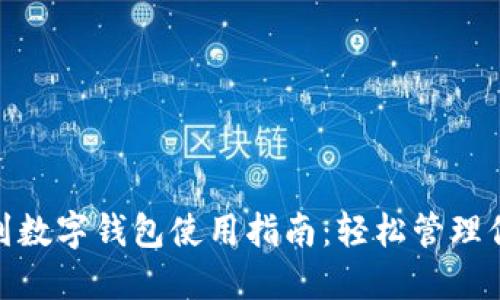 : 蘇周到數(shù)字錢(qián)包使用指南：輕松管理你的錢(qián)包